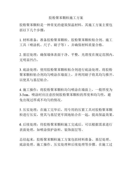 胶粉聚苯颗粒施工方案
