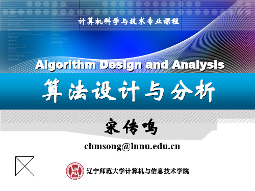 辽宁师范大学计算机与信息技术学院宋传鸣算法设计与分析