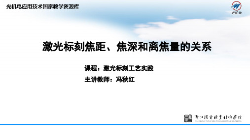 037激光标刻焦距、焦深和离焦量的关系重点
