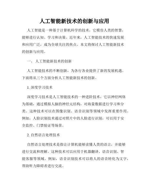 人工智能新技术的创新与应用
