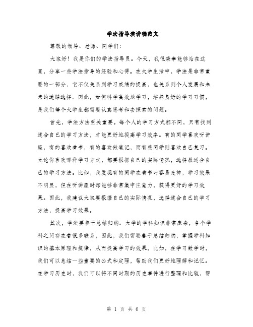 学法指导演讲稿范文（三篇）