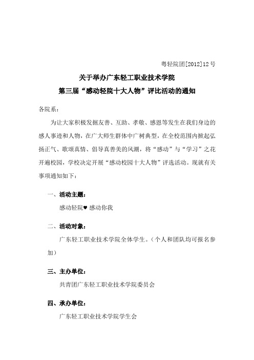 粤轻院团[2012]12号关于举办广东轻工职业技术学院第三届“感动轻院十大人物”评比活动的通知