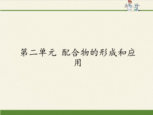 高中化学选修物质结构与性质课件-4.2 配合物的形成和应用3-苏教版