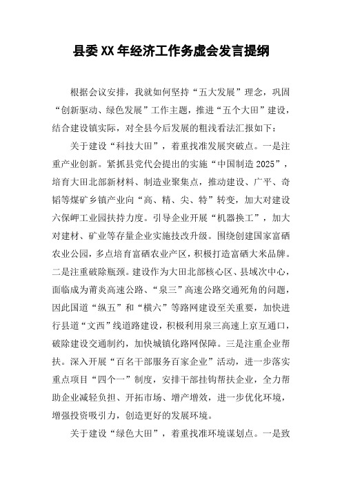 县委XX年经济工作务虚会发言提纲