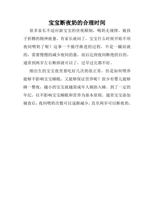 宝宝断夜奶的合理时间