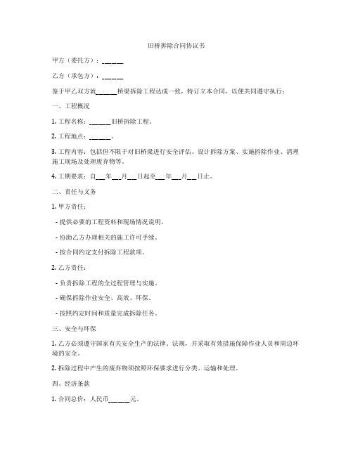 旧桥拆除合同协议书