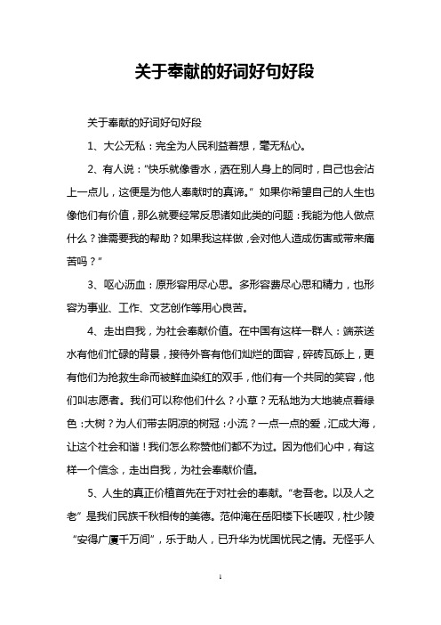 关于奉献的好词好句好段