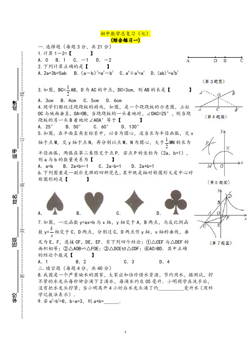 2014~2015学年度 最新 吉林省长春市2015初中数学总复习试题(七)综合练习一