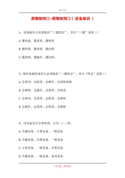 2021药物制剂工-药物制剂工( 设备培训 )(精选试题)