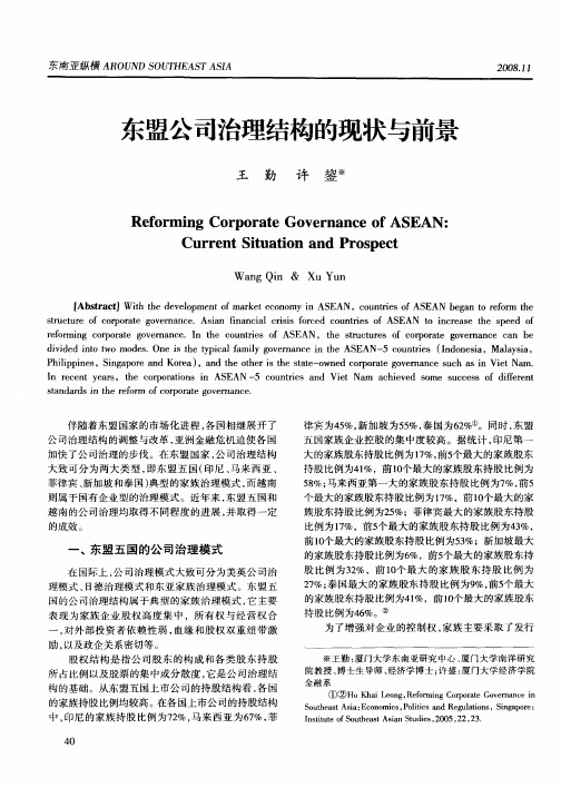 东盟公司治理结构的现状与前景