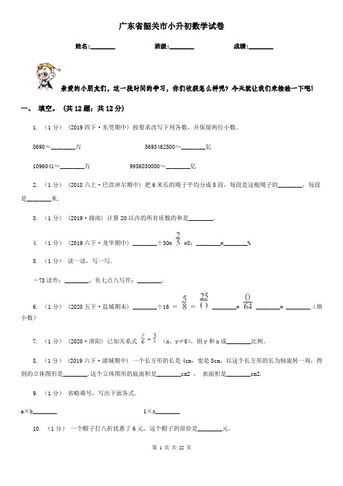 广东省韶关市小升初数学试卷