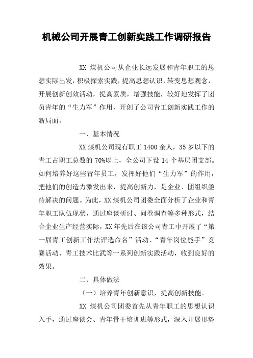 机械公司开展青工创新实践工作调研报告