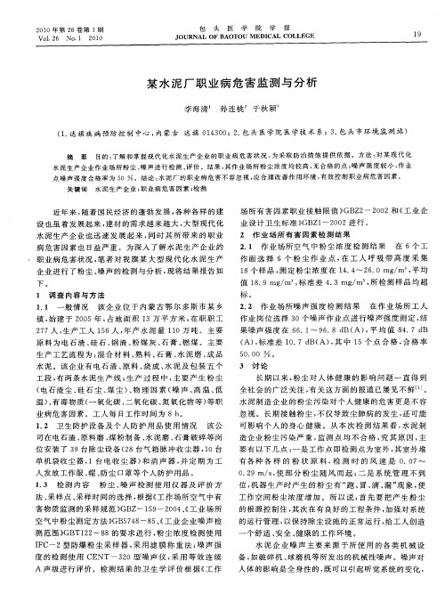 某水泥厂职业病危害监测与分析