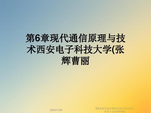 第6章现代通信原理与技术西安电子科技大学(张辉曹丽