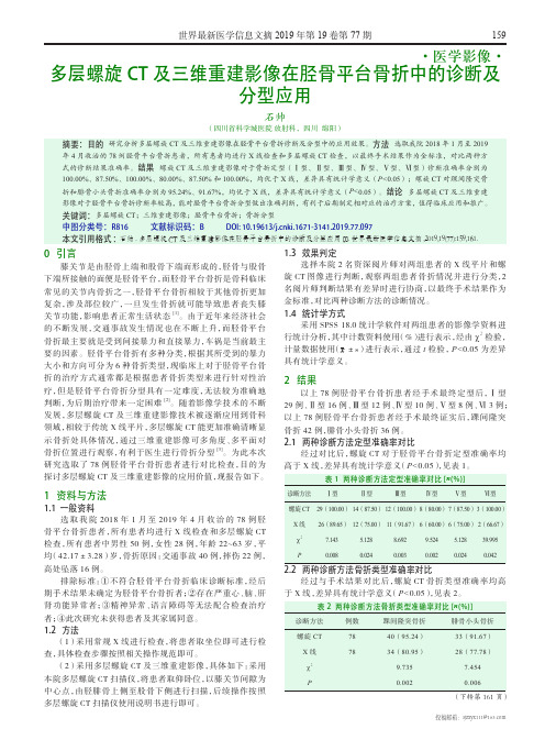 多层螺旋CT及三维重建影像在胫骨平台骨折中的诊断及分型应用