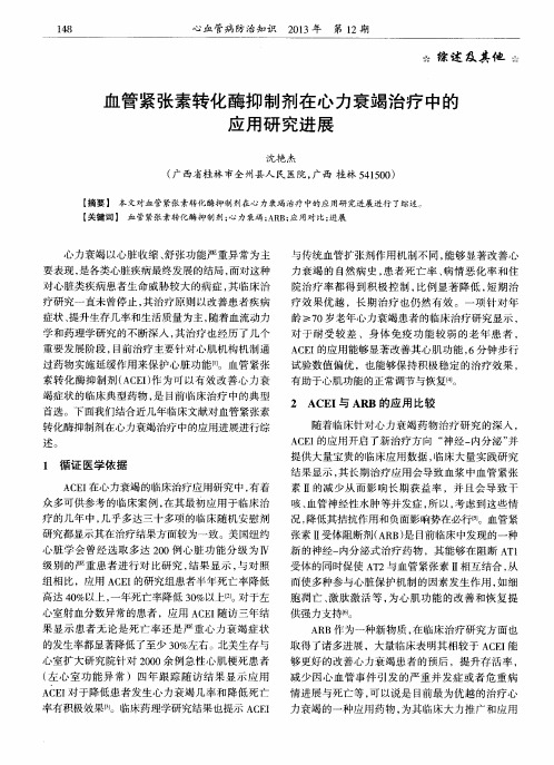血管紧张素转化酶抑制剂在心力衰竭治疗中的应用研究进展