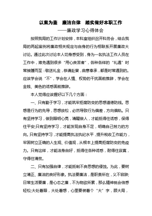 以案为鉴,廉洁自律,踏实做好本职工作——廉政心得体会