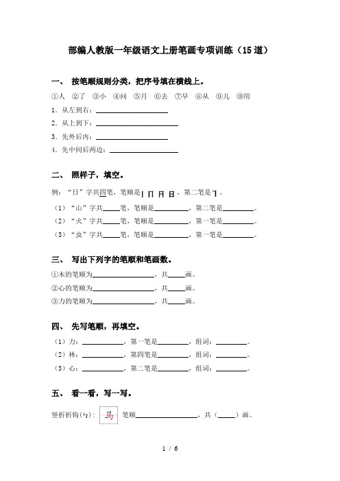 部编人教版一年级语文上册笔画专项训练(15道)