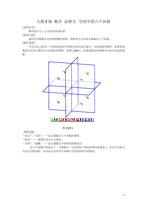 高中数学人教B版必修二同步教案：2.4.1空间中的八个卦限 
