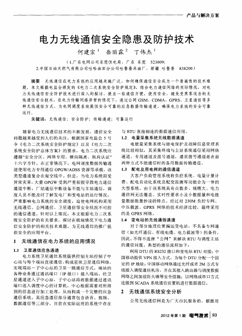 电力无线通信安全隐患及防护技术