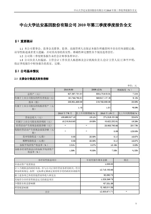 达安基因：2010年第三季度报告全文 2010-10-28