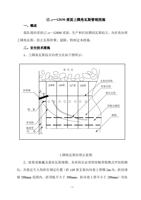 采煤工作面上隅角瓦斯管理措施