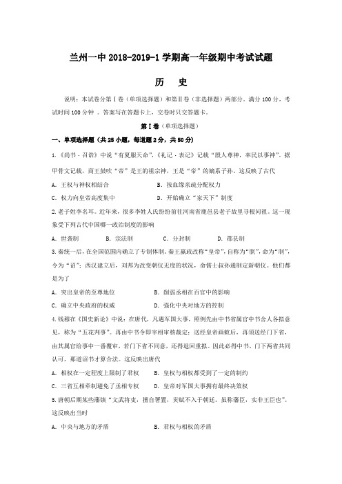 2018-2019学年甘肃省兰州第一中学高一上学期期中考试历史试题