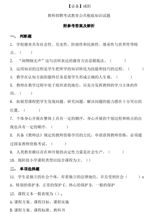  咸阳历年教师招聘考试教育公共基础知识真题及答案