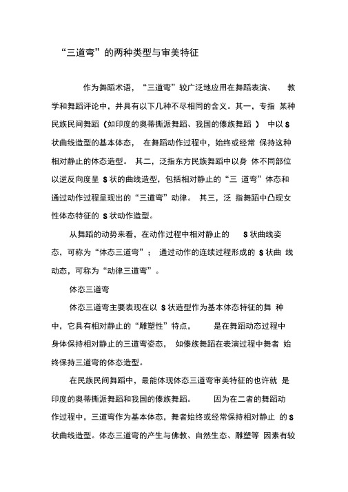 三道弯的两种类型与审美特征-精选文档