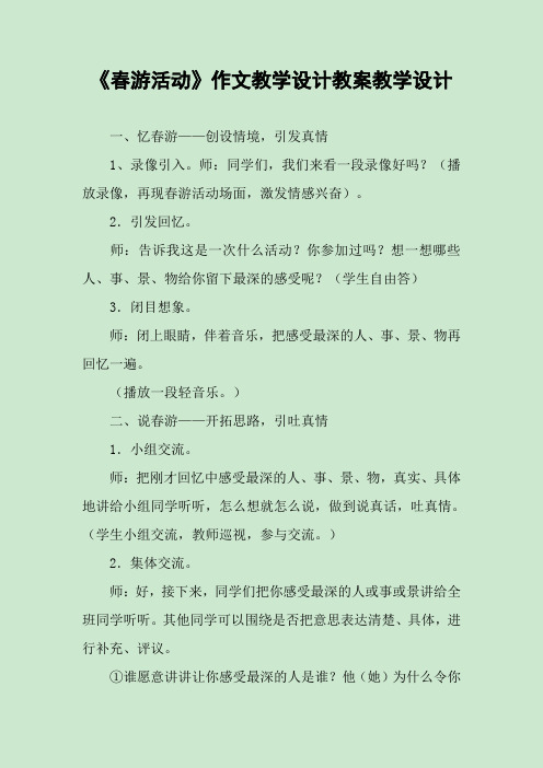 《春游活动》作文教学设计教案教学设计