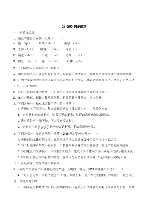 部编版八年级语文上册20《蝉》同步练习附答案