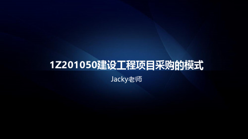 1Z201050建设工程项目采购的模式(一级建造师)