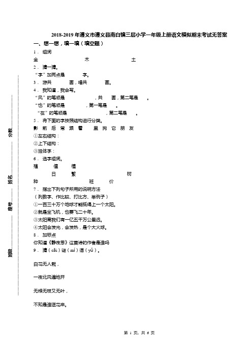 2018-2019年遵义市遵义县南白镇三层小学一年级上册语文模拟期末考试无答案