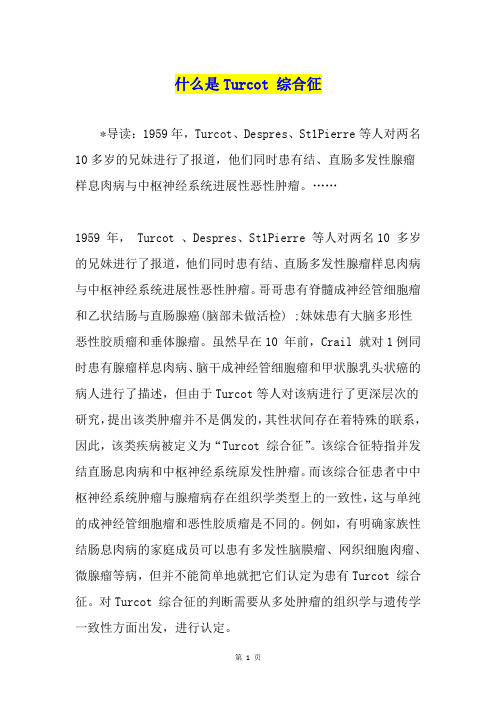 什么是Turcot 综合征