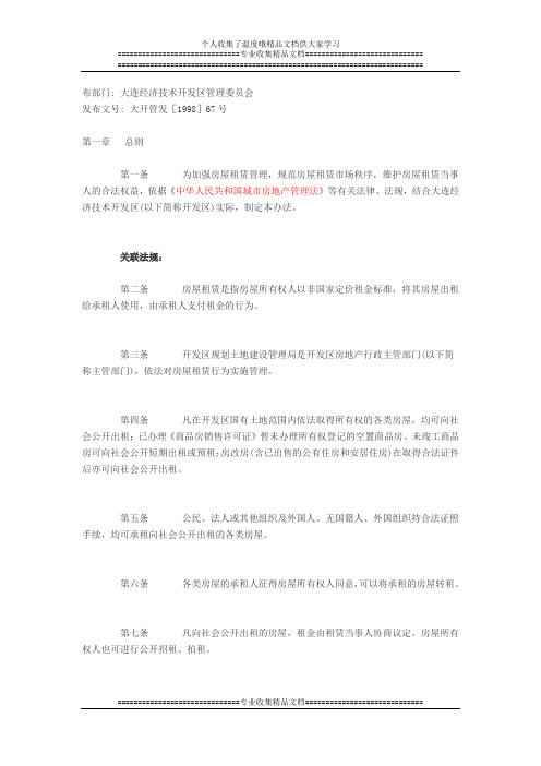 大连市经济技术开发区房屋租赁管理办法