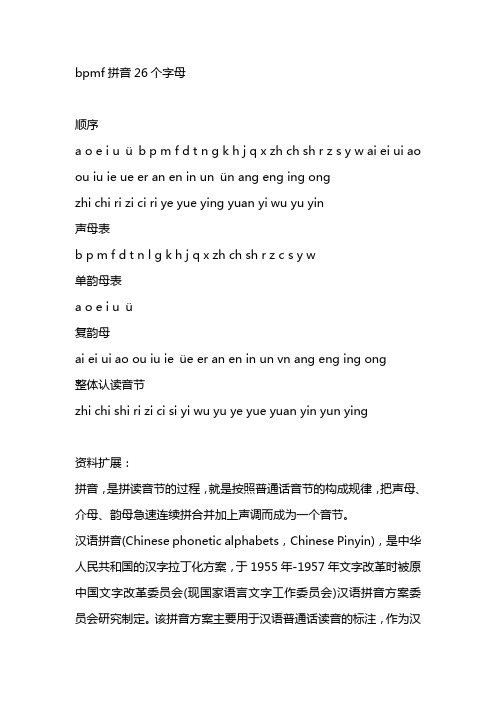bpmf拼音26个字母