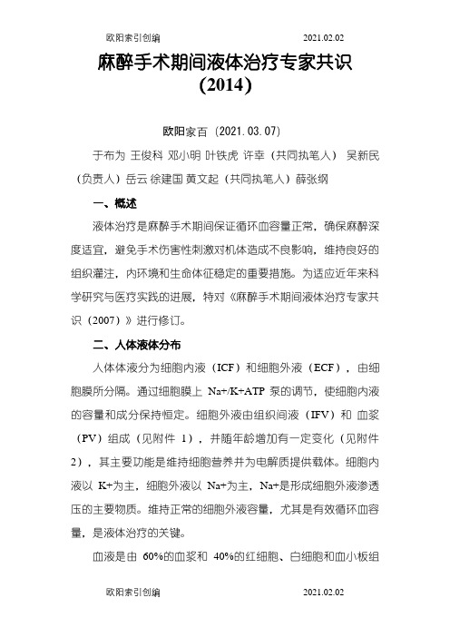 麻醉手术期间液体治疗专家共识-(版中国麻醉学指南与专家共识)之欧阳家百创编