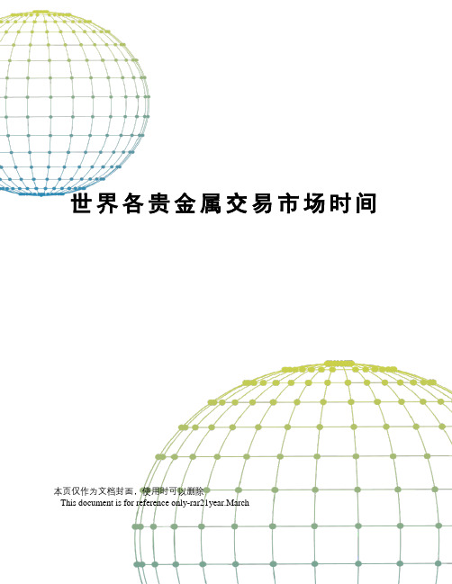 世界各贵金属交易市场时间