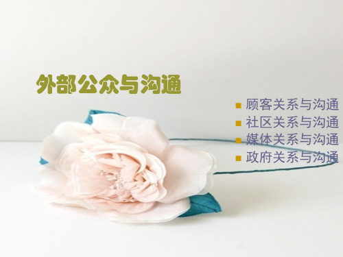外部公共关系沟通.
