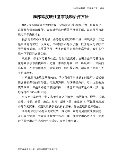 腿部鸡皮肤注意事项和治疗方法