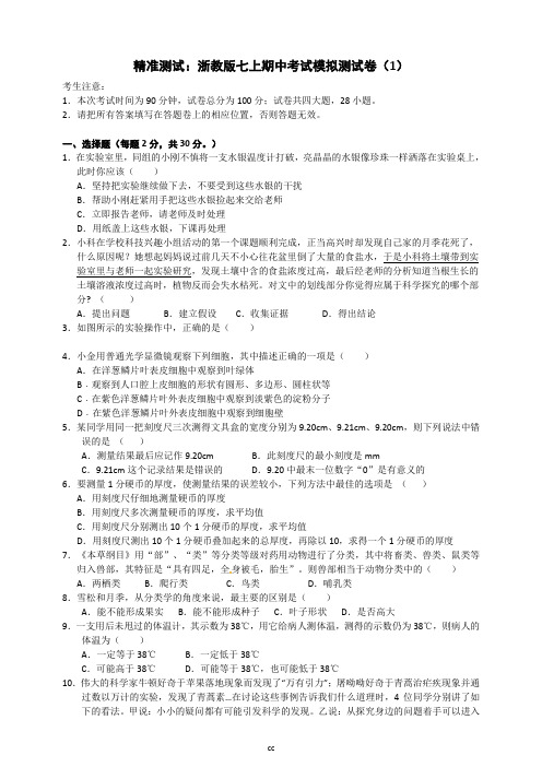 浙教版科学七年级上册科学期中测试卷