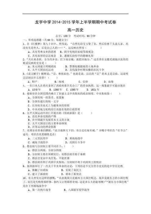 高一历史上期中-龙岩市长汀县龙宇中学2014-2015学年高一上半学期期中考试历史试题及答案