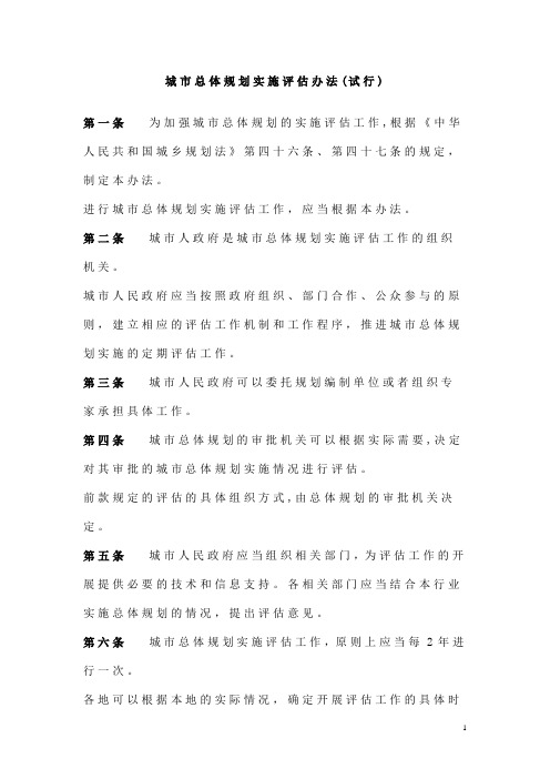 城市总体规划实施评估办法