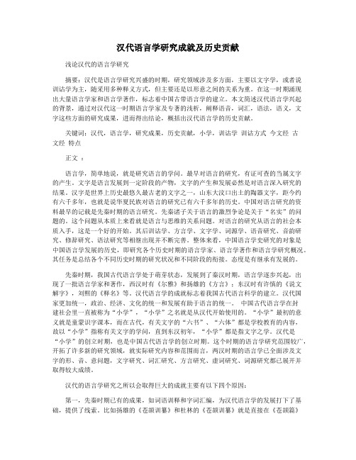 汉代语言学研究成就及历史贡献