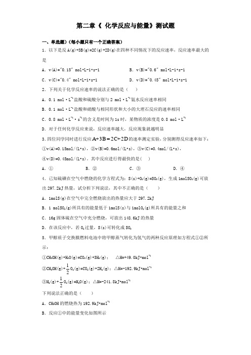 人教版高中化学必修二第二章《 化学反应与能量》测试试题(含答案)