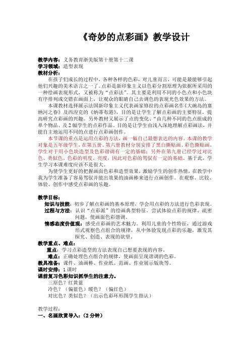 奇妙的点彩画教学设计四稿