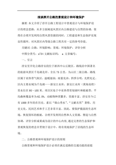 浅谈淳开公路的景观设计和环境保护