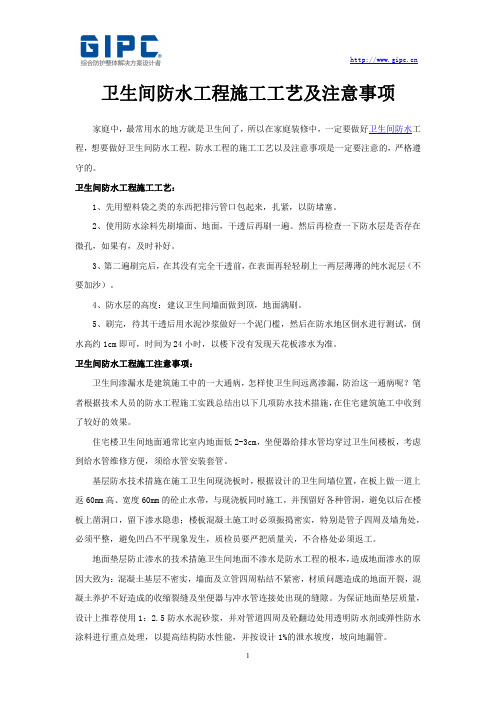 卫生间防水工程施工工艺及注意事项