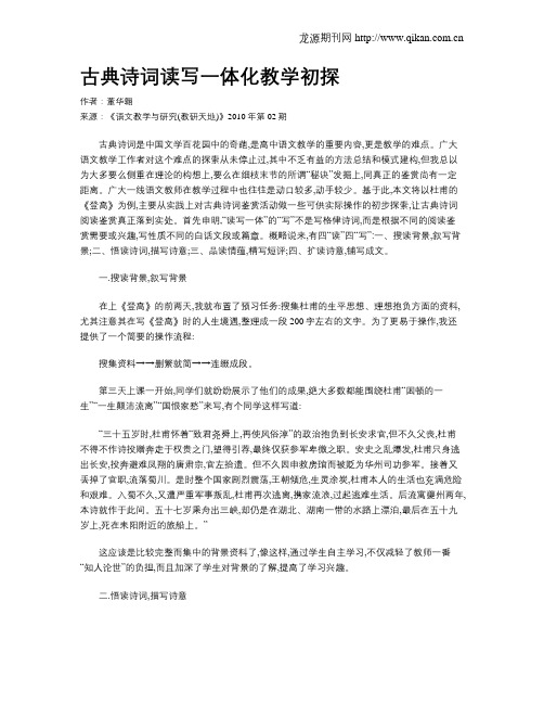 古典诗词读写一体化教学初探