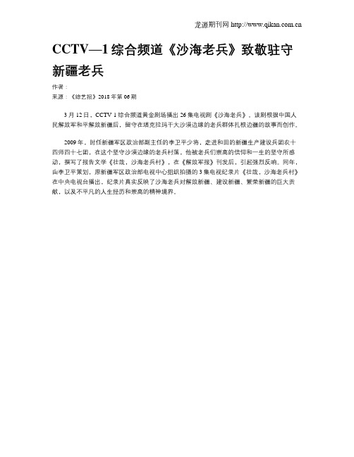 CCTV—1综合频道《沙海老兵》致敬驻守新疆老兵